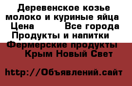  Деревенское козье молоко и куриные яйца › Цена ­ 100 - Все города Продукты и напитки » Фермерские продукты   . Крым,Новый Свет